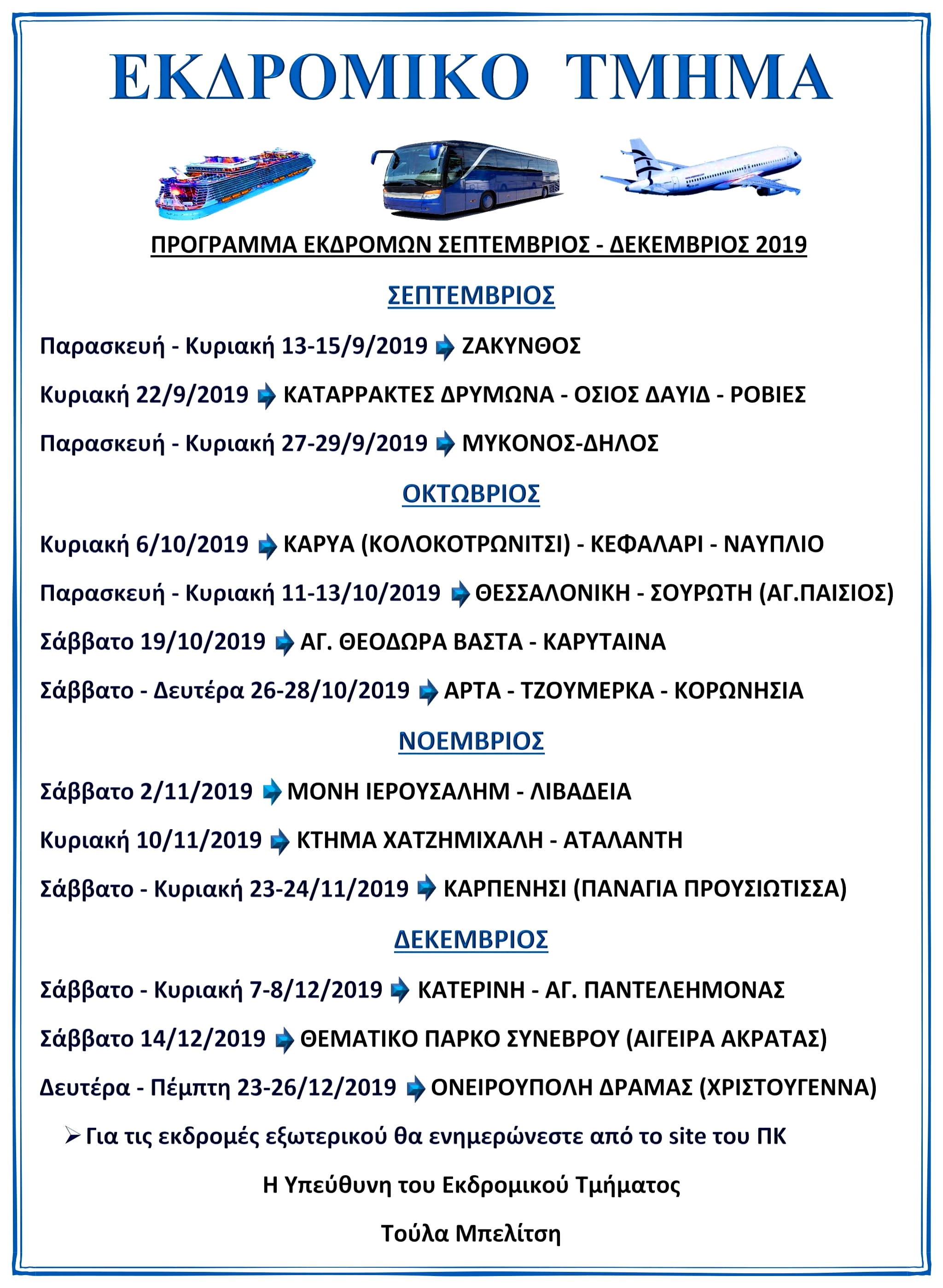 ΠΡΟΓΡΑΜΜΑ ΕΚΔΡΟΜΩΝ